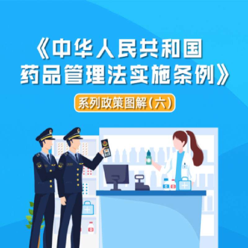 图解海报 | 《中华人民共和国药品管理法实施条例》系列政策图解（六）