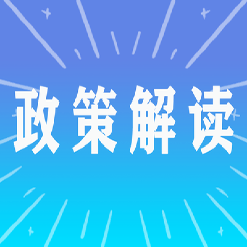 关于《关于印发〈黑龙江省药品监督管理局行政处罚信息公示实施细则〉的通知》的政策解读