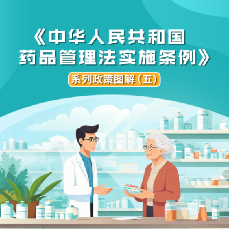 图解海报 | 《中华人民共和国药品管理法实施条例》系列政策图解（五）