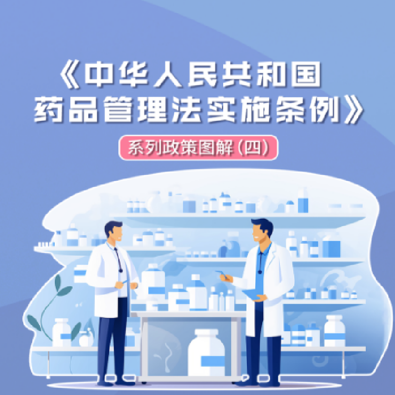 图解海报 | 《中华人民共和国药品管理法实施条例》系列政策图解（四）