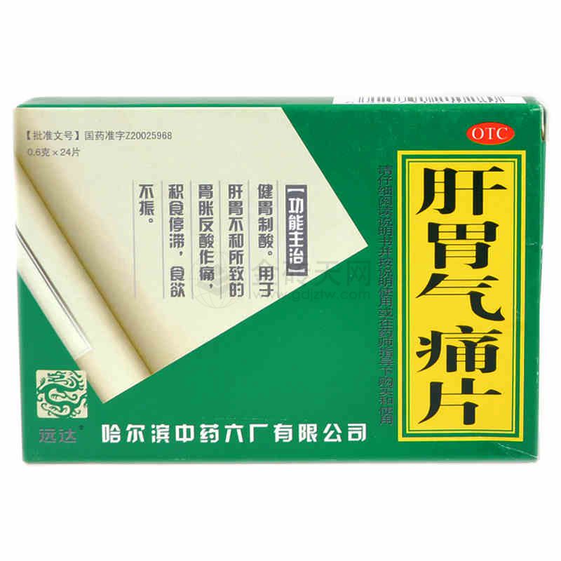 肝胃气痛片
